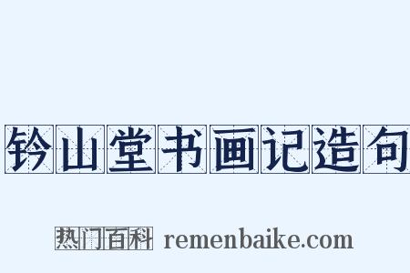 钤山堂书画记造句是什么意思的图片